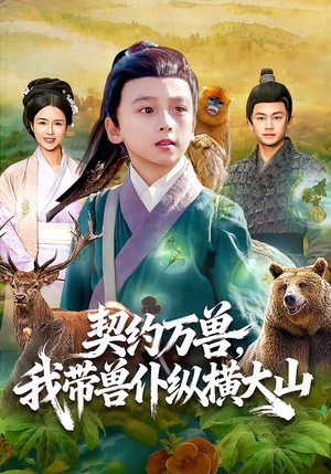 契约万兽,我带兽仆纵横大山(87集) 契约万兽,我带兽仆纵横大山(87集)全集下载