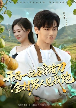 开局一把骟猪刀，全村男人见我跑（71集）古装热门短剧