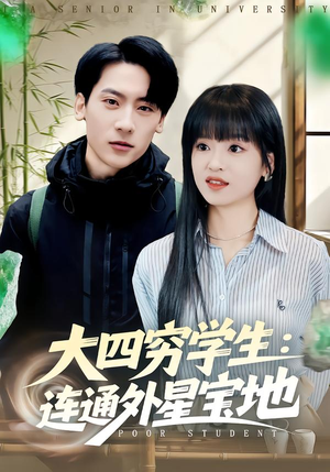 大四穷学生:连通外星宝地(78集) 大四穷学生:连通外星宝地(78集)集免费看短剧
