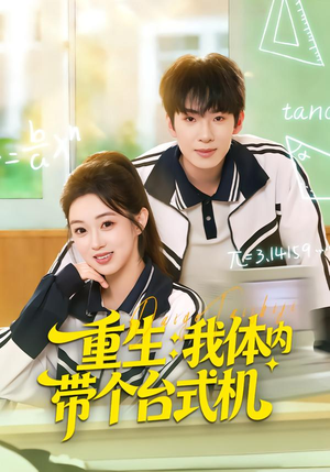 重生我体内带个台式机(80集) 重生我体内带个台式机(80集)短剧越看越精彩