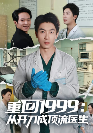 重回1999：从开刀成顶流医生（80集）百度在线观看