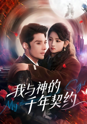 我与神的千年契约(63集) 我与神的千年契约(63集)短剧更新抢先看