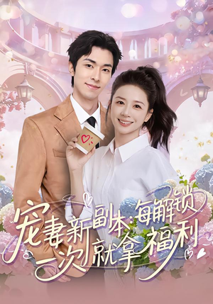 宠妻新副本:每解锁一次就拿福利(80集) 宠妻新副本:每解锁一次就拿福利(80集)一起追短剧