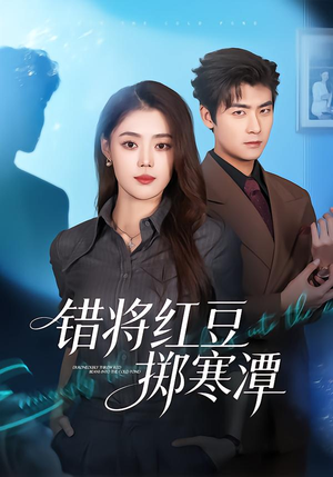 错将红豆掷寒潭（80集）热门短剧在线看