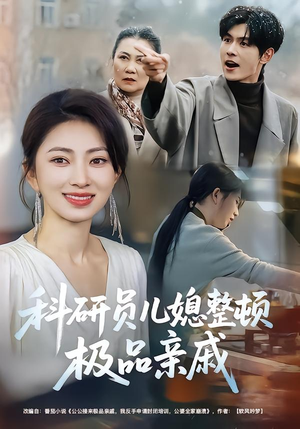 科研员儿媳整顿极品亲戚(80集) 科研员儿媳整顿极品亲戚(80集)看短剧放松一下