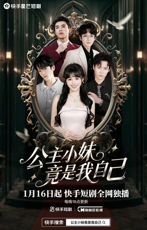 公主小妹竟是我自己(24集) 公主小妹竟是我自己(24集)短剧推荐来了