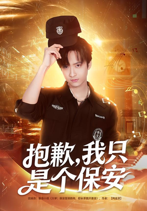 抱歉，我只是个保安（71集）短剧精彩绝伦