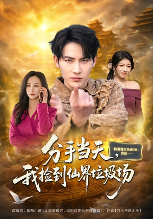 分手当天,我捡到仙界垃圾场(80集) 分手当天,我捡到仙界垃圾场(80集)迅雷网盘观看