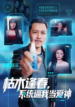 枯木逢春，系统逼我当爱神（71集）全集我都看完了