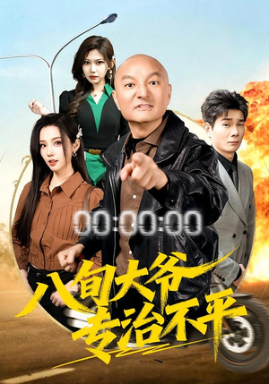 八旬大爷专治不平（80集）演的怎么样