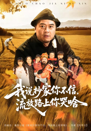 我说抄家你不信，流放路上你哭啥（80集）短剧太上头了