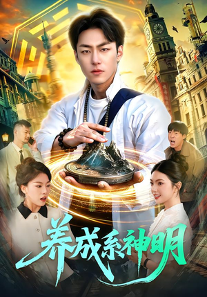 养成系神明（98集）最火爆短剧