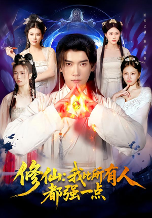 修仙我比所有人都强一点（94集）迅雷网盘观看