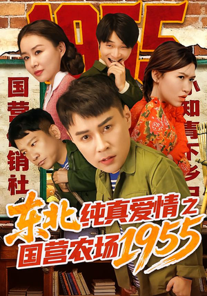 东北纯真爱情之国营农场1955（69集）演员表