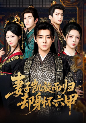 妻子凯旋而归，却身怀六甲（80集）直接追到结尾