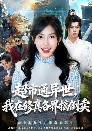 超市通异世，我在修真各界搞倒卖（80集）短剧全集完整版