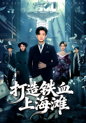 打造铁血上海滩(77集) 打造铁血上海滩(77集)火热短剧抢先看
