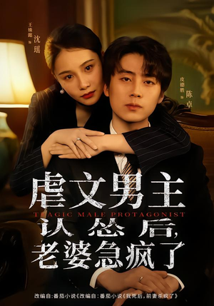 虐文男主认怂后老婆急疯了(60集) 虐文男主认怂后老婆急疯了(60集)精彩短剧看全集