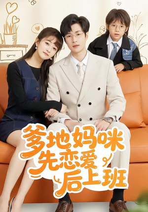 爹地妈咪先恋爱后上班（149集）好看短剧追不停