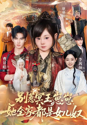 别惹冥王崽崽，她全家都是女儿奴（61集）短剧分享片段