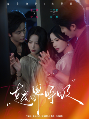 越界呼吸（60集）热播短剧推荐