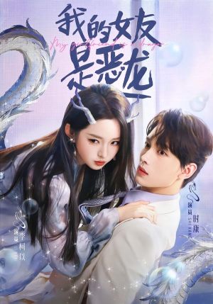 我的女友是恶龙（80集）视频在线看