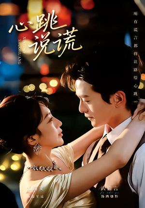 心跳说谎(60集) 心跳说谎(60集)超好看的短剧