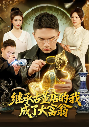 继承古董店的我成了大富翁（112集）80到100集
