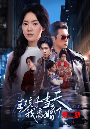 生孩子当天我离婚了第二部（60集）免费短剧资源