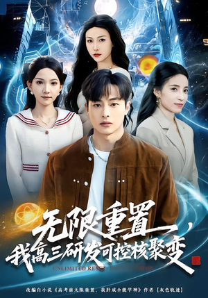 无限重置，我高三研发可控核聚变（86集）热播短剧免费看