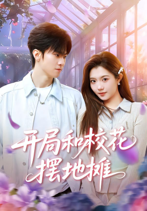 开局和校花摆地摊（80集）视频在线看