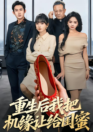 重生后我把机缘让给闺蜜(74集) 重生后我把机缘让给闺蜜(74集)短剧推荐上热门