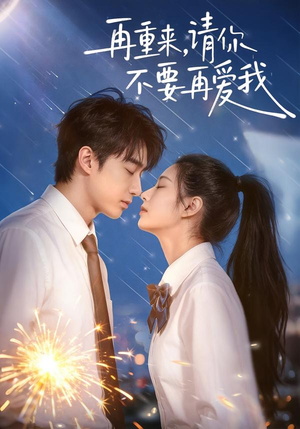 再重来,请你不要再爱我(60集) 再重来,请你不要再爱我(60集)好看短剧追不停