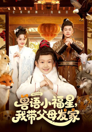兽语小福星，我带父母发家（106集）短剧抢先看全集