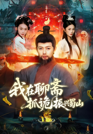 我在聊斋抓诡振兴蜀山（105集）河马免费短剧