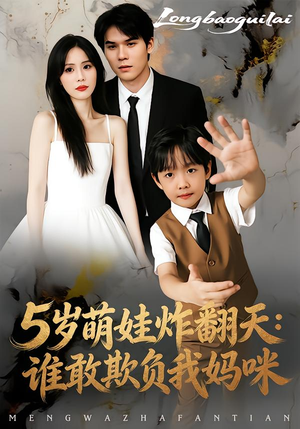 5岁萌娃炸翻天：谁敢欺负我妈咪（63集）独家资源免费看