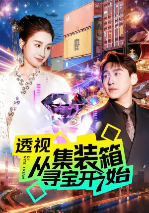 透视从集装箱寻宝开始(117集) 透视从集装箱寻宝开始(117集)好看短剧抢先看