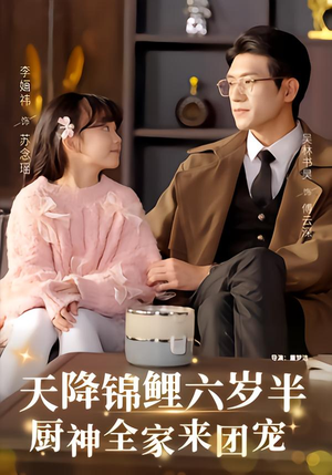 天降锦鲤六岁半，厨神全家来团宠（56集）怎么看全集