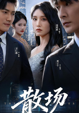 散场（60集）好看的短剧来了