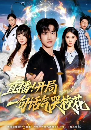 直播开局一句话气哭校花（80集）一起看短剧