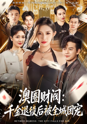 澳圈财阀:千金退役后被全城团宠(80集) 澳圈财阀:千金退役后被全城团宠(80集)无需会员免费看