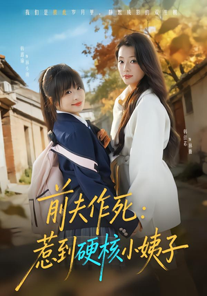 前夫作死惹到硬核小姨子（62集）全网独播免费看