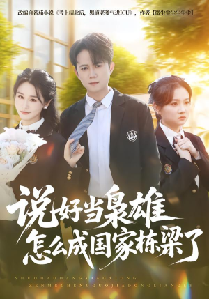 说好当枭雄怎么成国家栋梁了（80集）精彩短剧分享