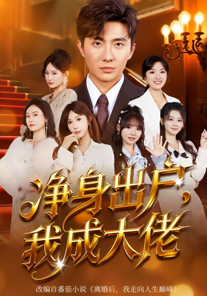 净身出户：我成大佬（80集）短剧热门推荐