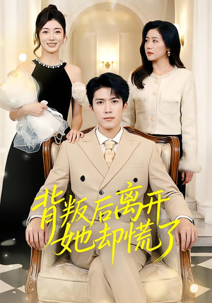 背叛后离开她却慌了(52集) 背叛后离开她却慌了(52集)快来看短剧