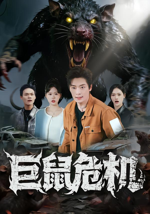 巨鼠危机(54集) 巨鼠危机(54集)短剧精彩绝伦