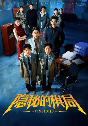 隐秘的棋局（66集）短剧片段分享