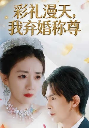 彩礼漫天,我弃婚称尊(32集) 彩礼漫天,我弃婚称尊(32集)热门火爆短剧