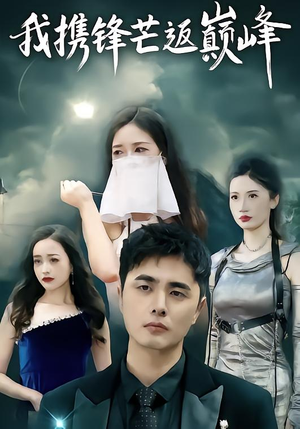 我携锋芒返巅峰（78集）推荐好短剧