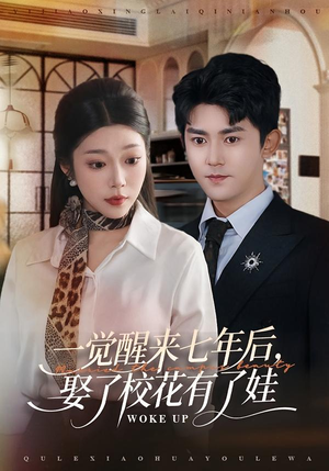 一觉醒来七年后，娶了校花有了娃（70集）精彩好看的短剧